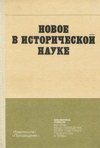 Новое в исторической науке