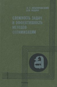 Сложность задач и эффективность методов оптимизации