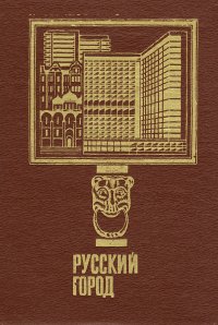 Русский город. Выпуск 5