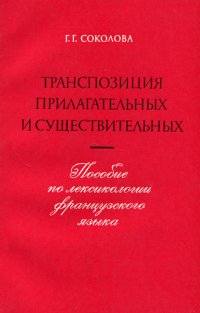 Лексика французского языка. Транспозиция прилагательных и существительных. Учебное пособие