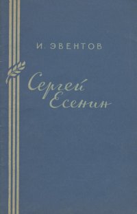 Сергей Есенин