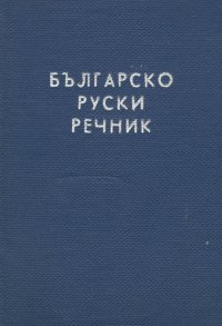 Болгарско-русский словарь / Българско-руски речник