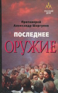 Последнее оружие