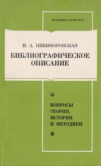 Библиографическое описание: Вопросы теории, истории и методики