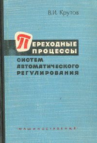 Переходные процессы систем автоматического регулирования