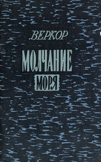 Молчание моря и другие рассказы