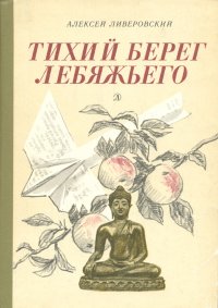 Тихий берег Лебяжьего, или Приключения загольного бека