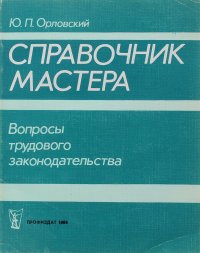 Справочник мастера. Вопросы трудового законодательства