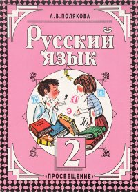 Русский язык. 2 класс. Учебник