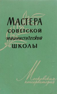 Мастера советской пианистической школы