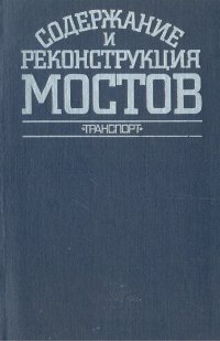 Содержание и реконструкция мостов