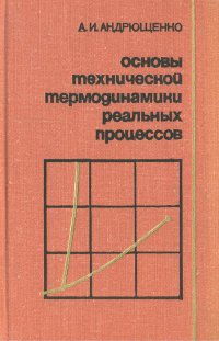 Основы технической термодинамики реальных процессов