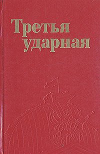 Третья Ударная