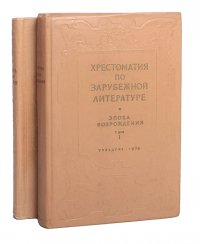 Хрестоматия по зарубежной литературе. Эпоха Возрождения (комплект из 2 книг)