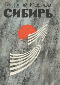 Сибирь. Книга 1