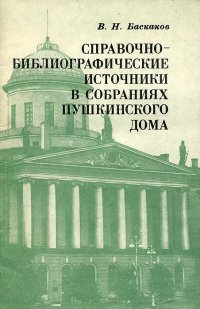 Справочно-библиографические источники в собраниях Пушкинского дома