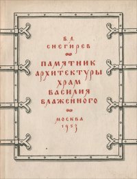 Памятник архитектуры. Храм Василия Блаженного