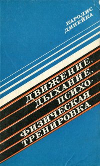 Движение, дыхание, психофизическая тренировка