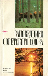 Заповедники Советского Союза