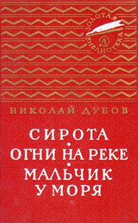 Сирота. Огни на реке. Мальчик у моря