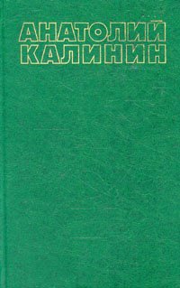 Анатолий Калинин. Собрание сочинений в четырех томах. Том 1