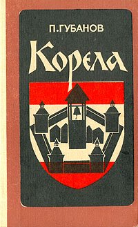 Корела. Повести и рассказы