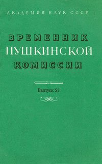 Временник Пушкинской комиссии. Выпуск 21