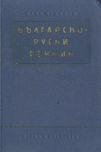 Болгарско-русский словарь