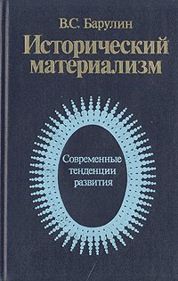 Исторический материализм. Современные тенденции развития