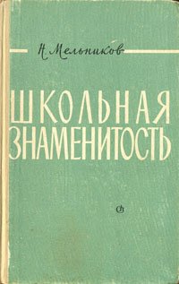 Школьная знаменитость