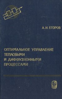 Оптимальное управление тепловыми и диффузионными процессами