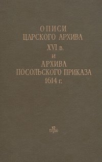 Описи царского архива XVI в. и архива посольского приказа 1614 г