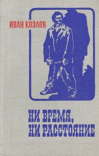 Ни время, ни расстояние