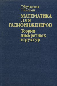 Математика для радиоинженеров. Теория дискретных структур