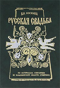 Русская свадьба. По материалам, собранным во Владимирской области (губернии)