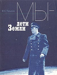 Мы - дети Земли