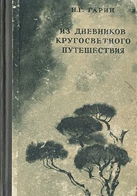 Из дневников кругосветного путешествия