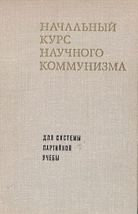 Начальный курс научного коммунизма. Для системы партийной учебы