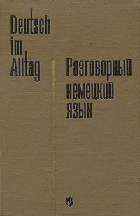 Разговорный немецкий язык / Deutch im Alltang