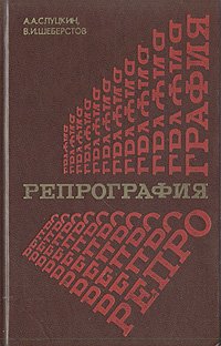 Репрография (процессы и материалы)