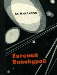 Евгений Винокуров