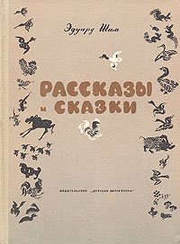 Эдуард Шим. Рассказы и сказки