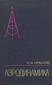 Аэродинамика. В двух томах. Том 1. Основы теории. Аэродинамика профиля и крыла