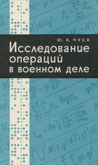 Исследование операций в военном деле