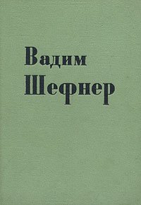 Вадим Шефнер. Стихи