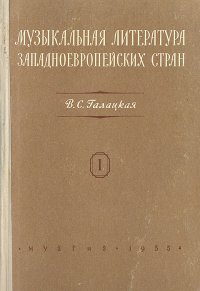 Музыкальная литература западноевропейских стран. Выпуск 1