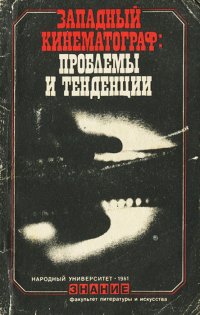 Западный кинематограф. Проблемы и тенденции