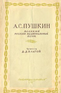 А. С. Пушкин. Великий русский национальный поэт