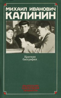 Михаил Иванович Калинин. Краткая биография