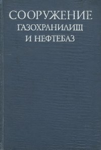 Сооружение газохранилищ и нефтебаз